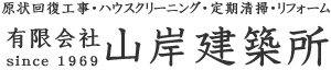 有限会社山岸建築所 since 1969 原状回復工事・ハウスクリーニング・定期清掃・リフォーム