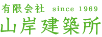 有限会社 山岸建築所 since 1969